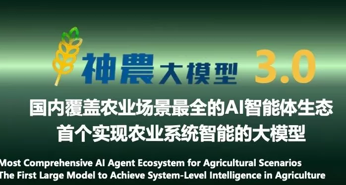 中国农大发布神农大模型3.0，农业AI迈入“好用普惠”新阶段-第1张图片-