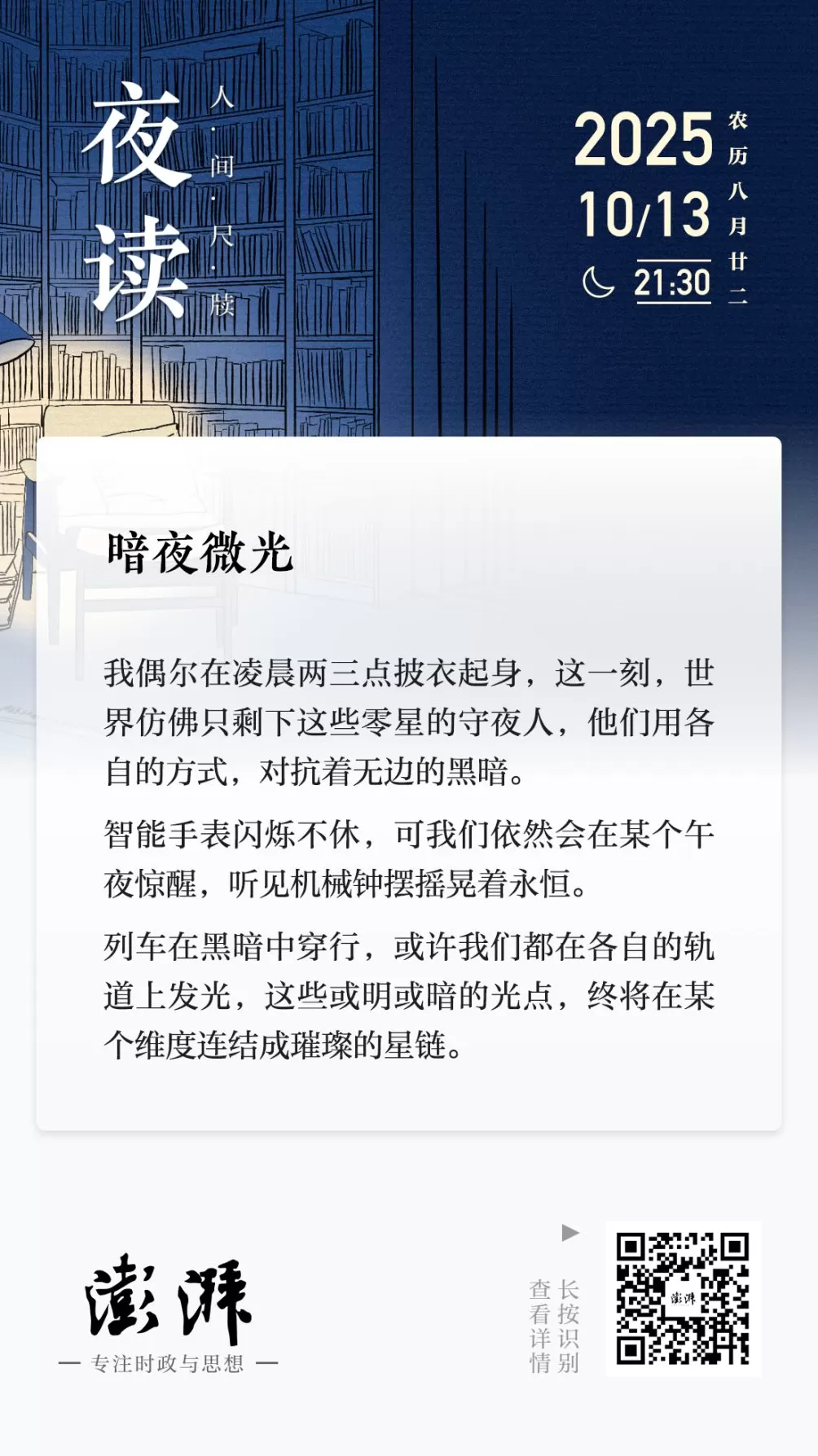 夜读｜暗夜微光-第2张图片-