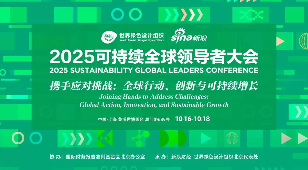 2025可持续全球领导者大会将在沪举行,诺奖得主等参会-第1张图片- 2025可持续全球领导者大会将在沪举行,诺奖得主等参会-第1张图片-