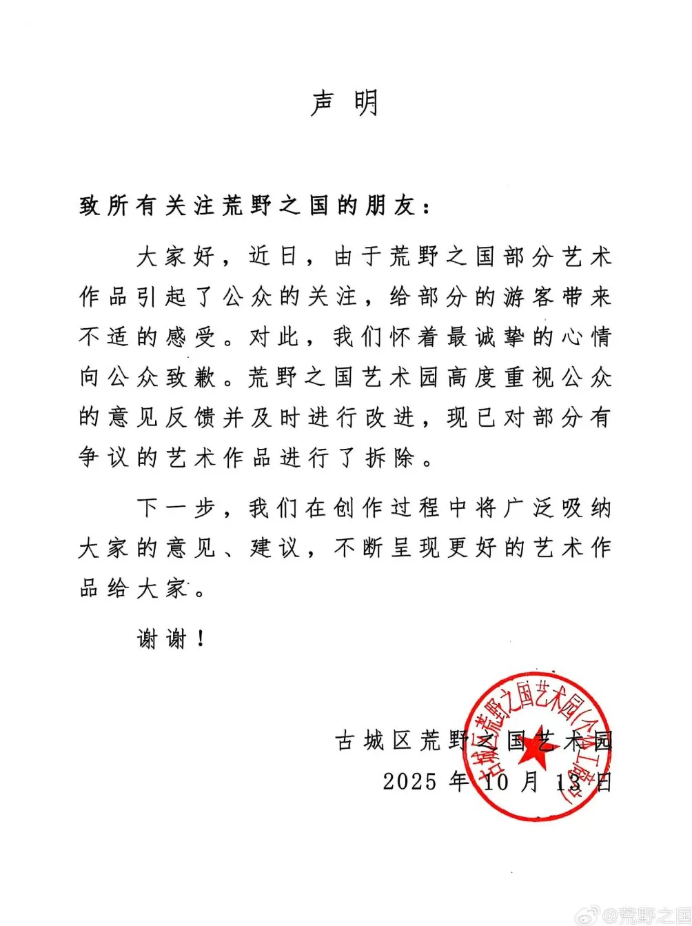 丽江荒野之国致歉：已拆除部分有争议艺术作品-第1张图片-