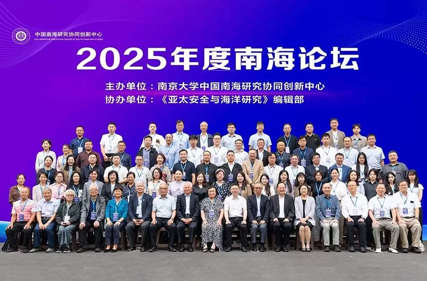 2025年度南海论坛在南京举行，聚焦战后国际秩序与南海维权新挑战-第2张图片-