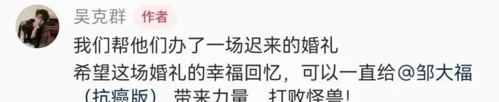 吴克群帮患癌女子办婚礼，当事人称订婚2个月后确诊胃癌晚期，弥补了遗憾-第2张图片-