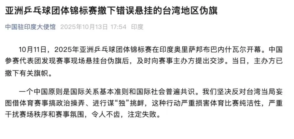 乒乓球亚锦赛悬挂台湾地区伪旗已撤下！中国驻印度大使馆发声-第1张图片-