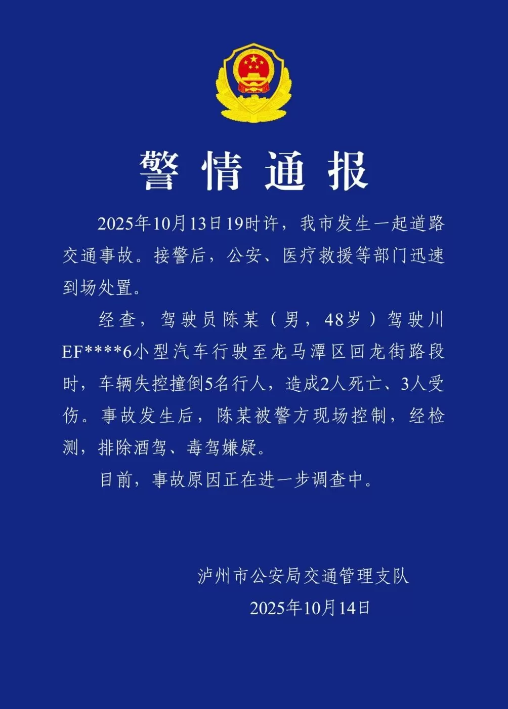 四川泸州交警：男子驾驶车辆失控致2死3伤，排除酒驾毒驾-第1张图片-