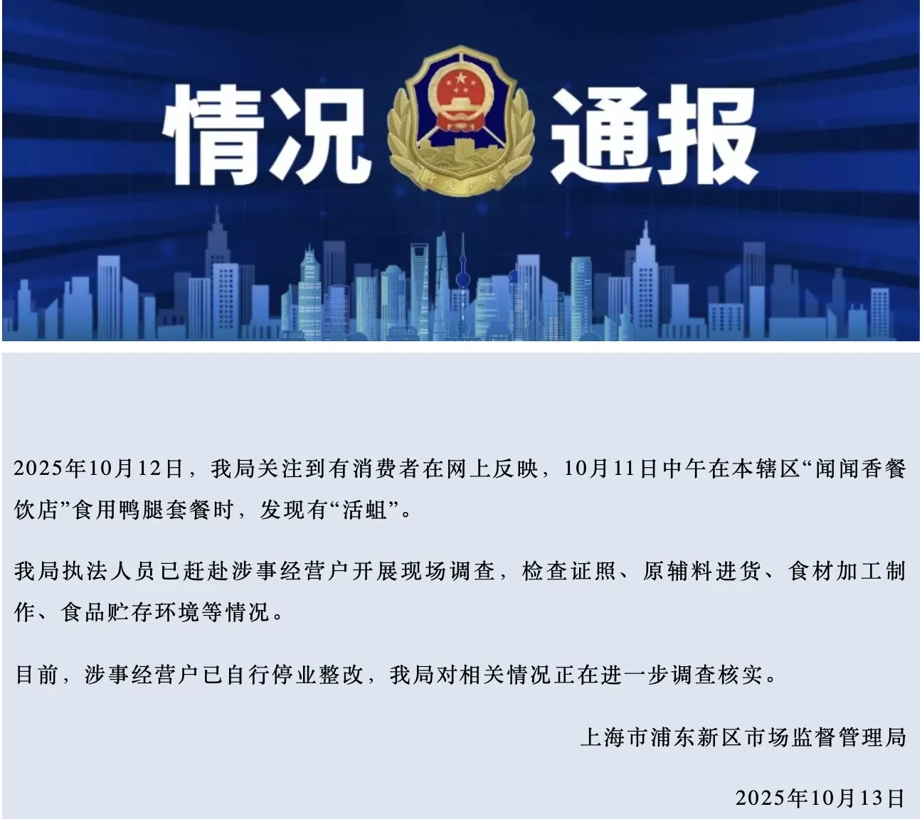 官方通报鸭腿套餐被发现有“活蛆”：涉事经营户已自行停业整改-第1张图片-