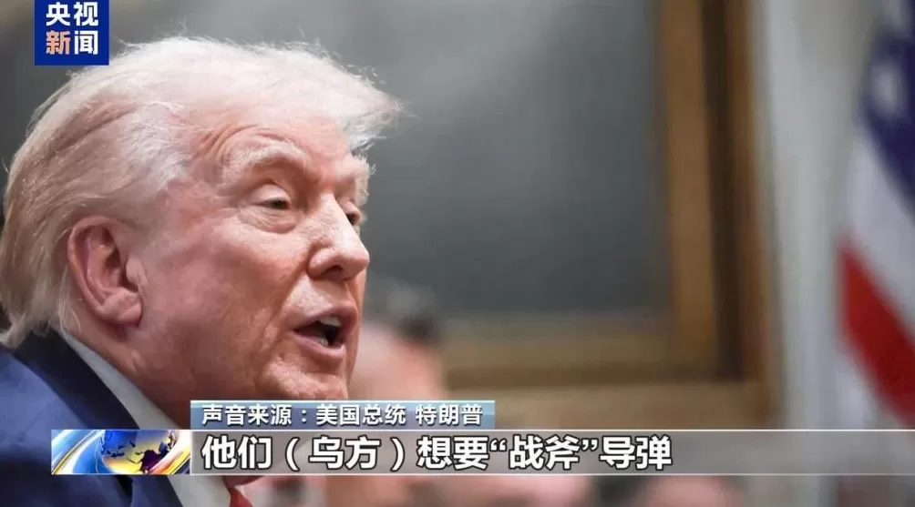 总台记者观察丨特朗普政府为何再提或向乌提供“战斧”导弹？-第1张图片-