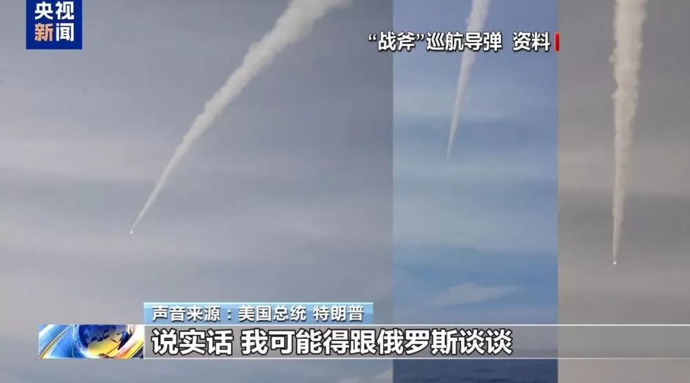 总台记者观察丨特朗普政府为何再提或向乌提供“战斧”导弹？-第2张图片-