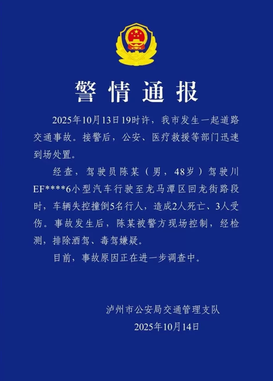 男子驾车失控撞倒行人致2死3伤，四川泸州交警：排除酒驾毒驾-第1张图片-