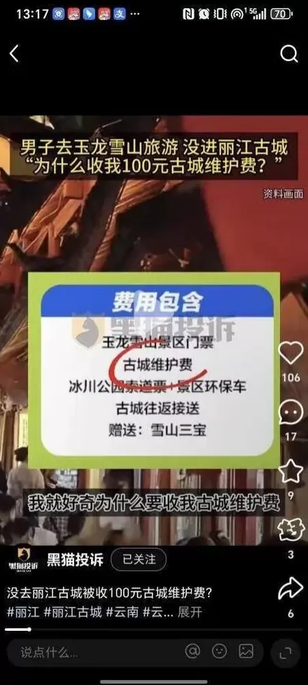 没去古城却要缴古城维护费？丽江游客质疑收费套路，多方回应-第1张图片-