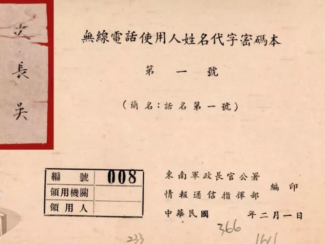 吴石的台湾岁月：情报战果及失事经过-第2张图片-
