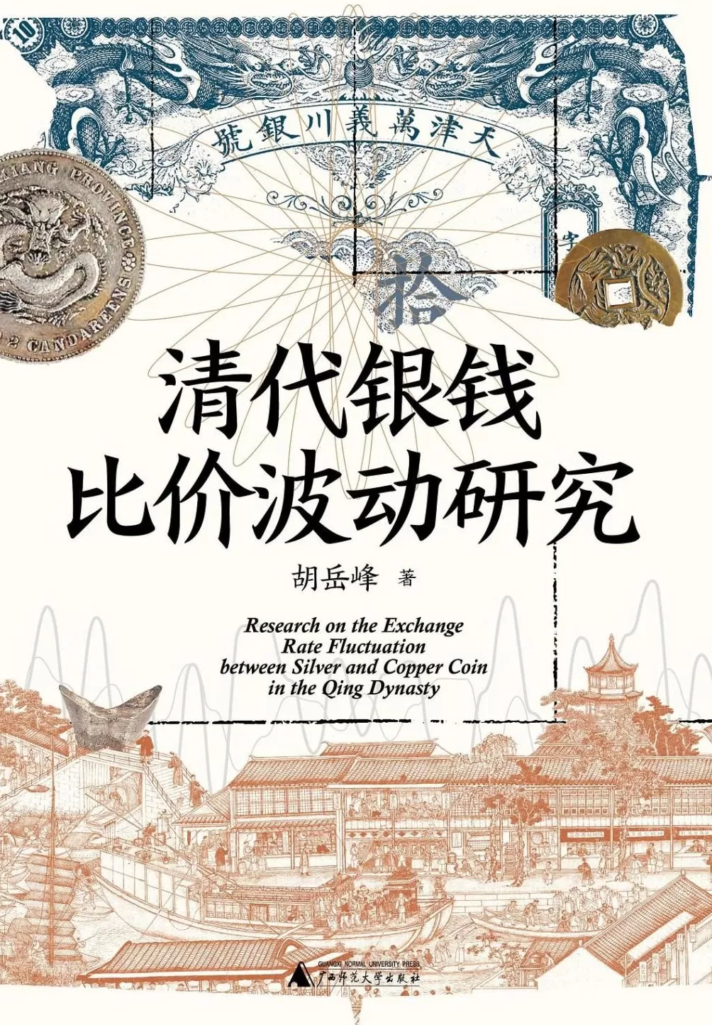 彭凯翔评胡岳峰遗著︱一“两”知秋：清代货币市场的“晴雨表”   -第1张图片-