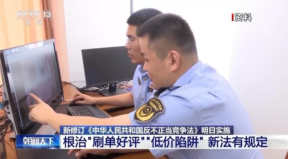 剑指“刷单好评”“低价陷阱”新版反不正当竞争法明日实施-第7张图片-
