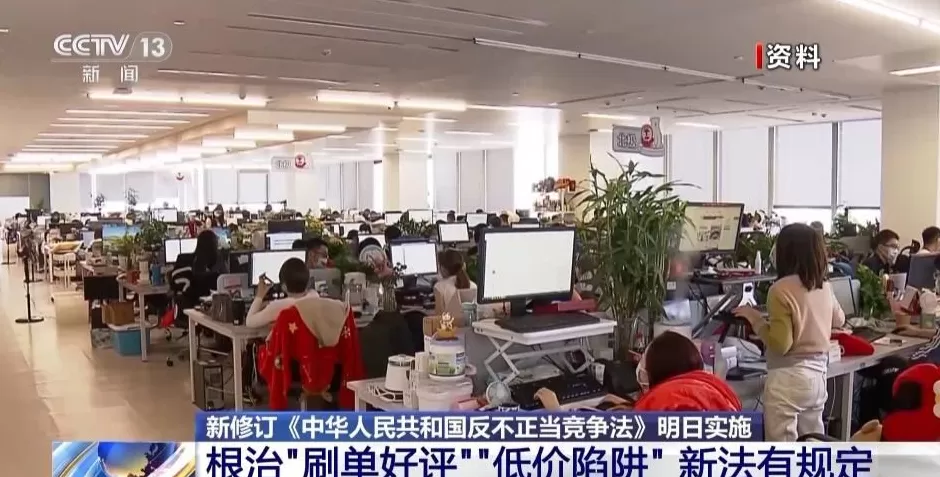 剑指“刷单好评”“低价陷阱”新版反不正当竞争法明日实施-第5张图片-
