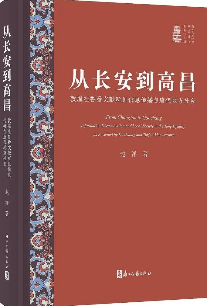 沈国光：信息连接着的中央与地方——《从长安到高昌》读后-第1张图片-