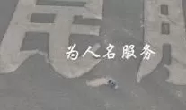 有人在“人民”中间搞破坏，B站UP主跨越2000公里去修复-第32张图片-