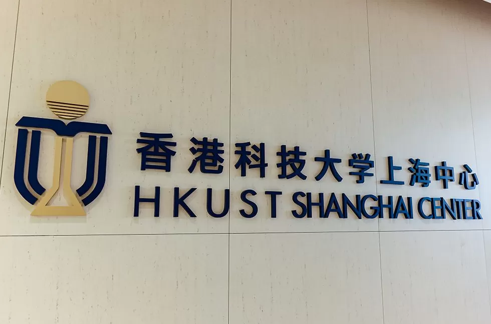 港科大上海中心北杨基地启用，明年起学生可来沪从事AI创新创业-第1张图片-