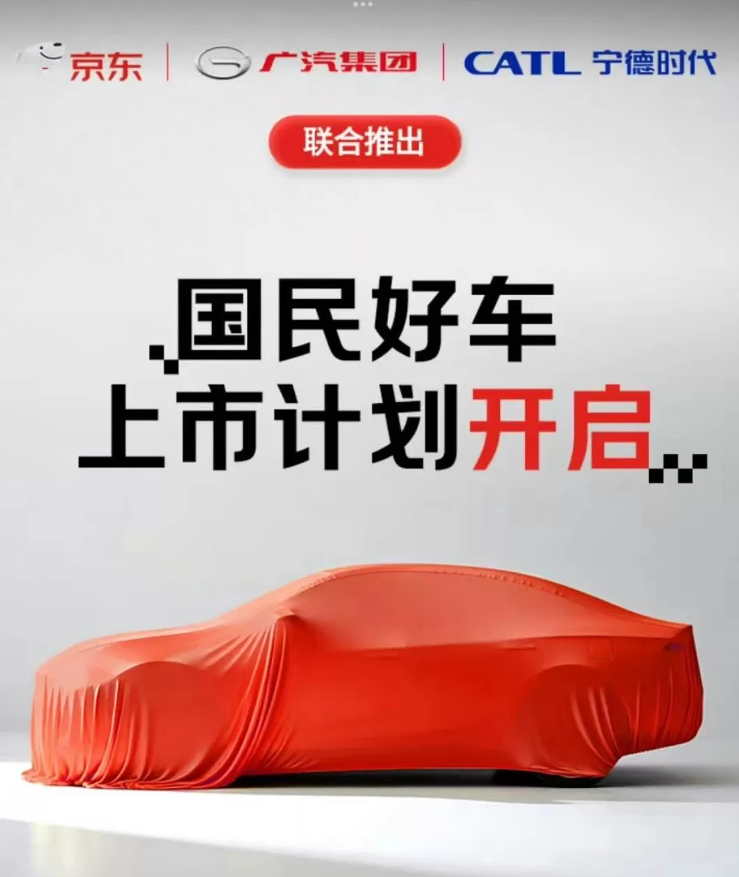 京东发布新车引发下场造车猜想，回应来了-第1张图片-