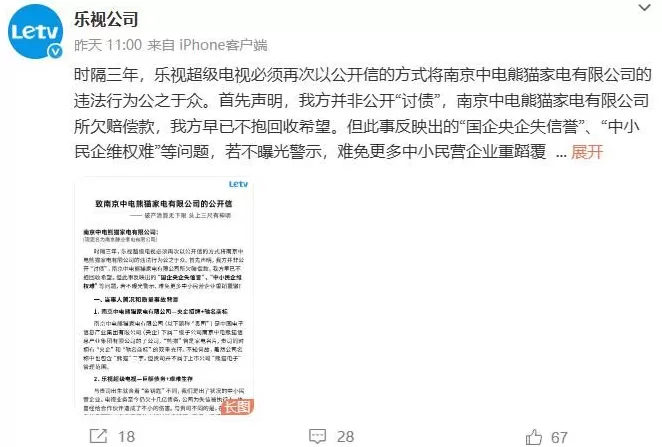 硬刚到底！乐视发公开信怒斥中电熊猫：逃债操作吃相难看-第1张图片-