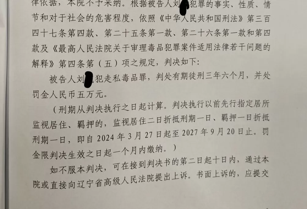 禁毒副大队长安排他人从境外购买大麻被判走私毒品，上诉称系工作需要-第1张图片-