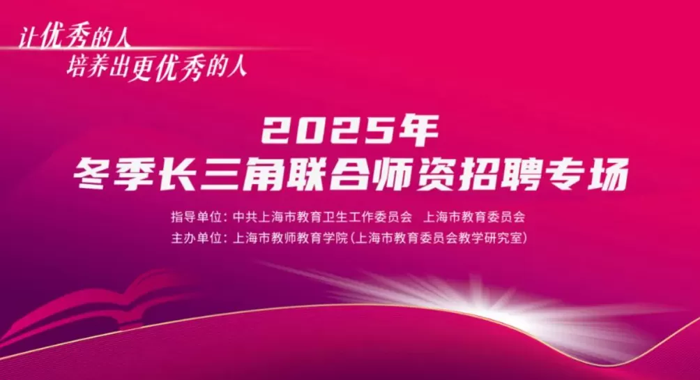 长三角教师招聘会将举行，语数外教师仍是上海“刚需”-第1张图片-