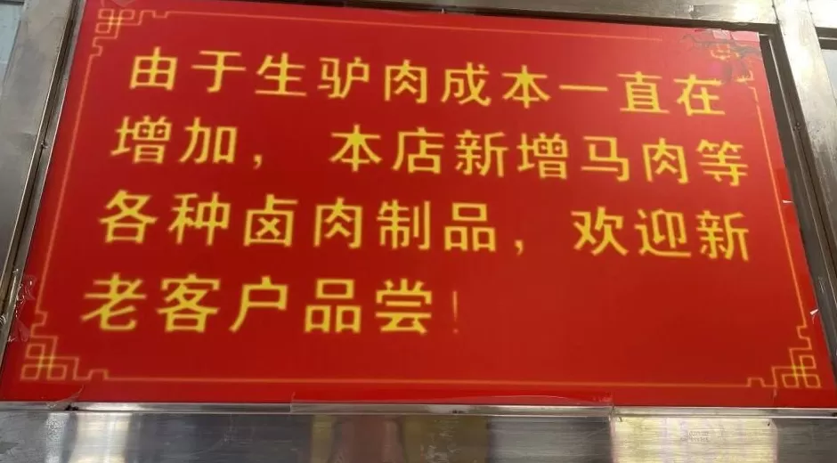 牛马不缺，驴不够了？郑州、洛阳街头驴肉汤馆卖马肉-第1张图片-