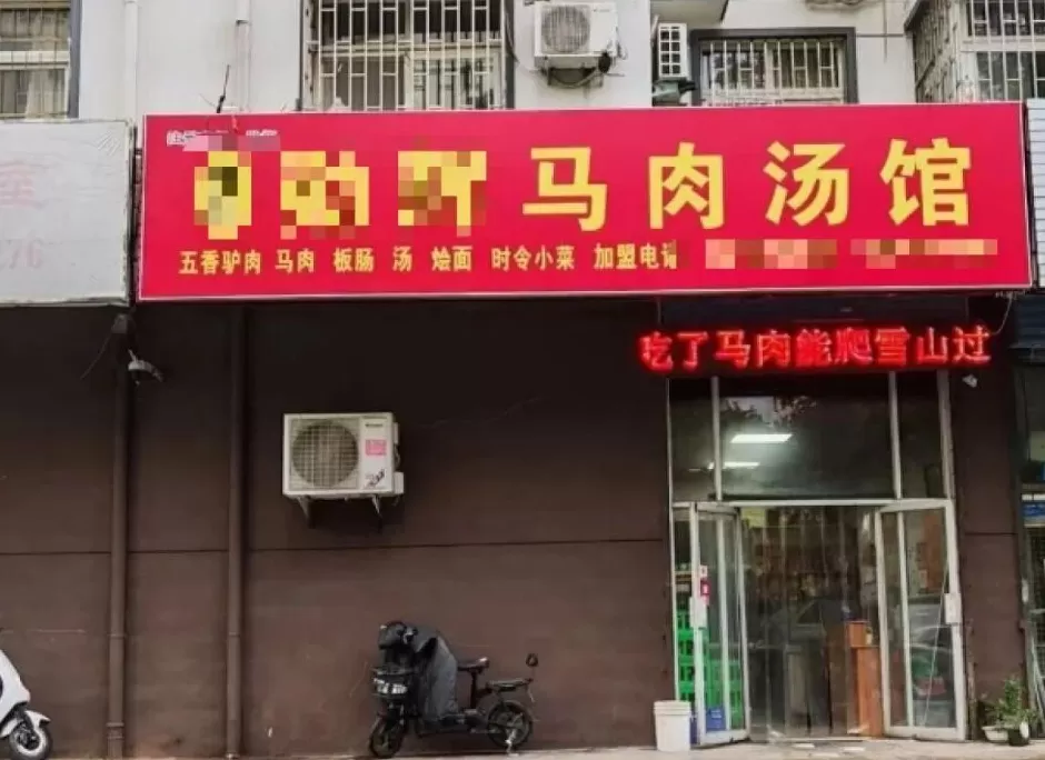 牛马不缺，驴不够了？郑州、洛阳街头驴肉汤馆卖马肉-第3张图片-