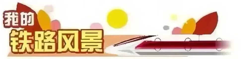 我的铁路风景｜火车带我飞进童话里-第1张图片-