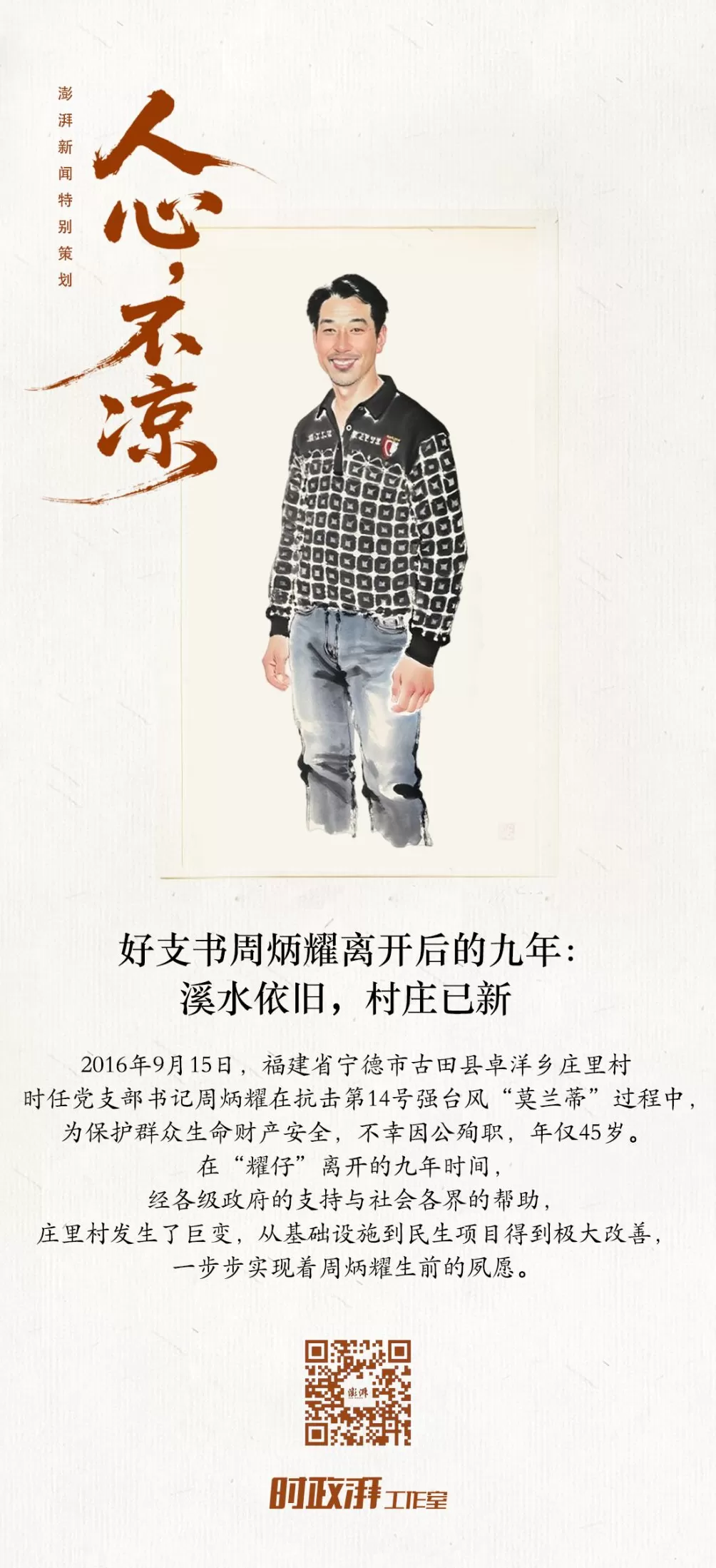人心不凉 | 好支书周炳耀离开九年：溪水依旧，村庄已新-第1张图片-