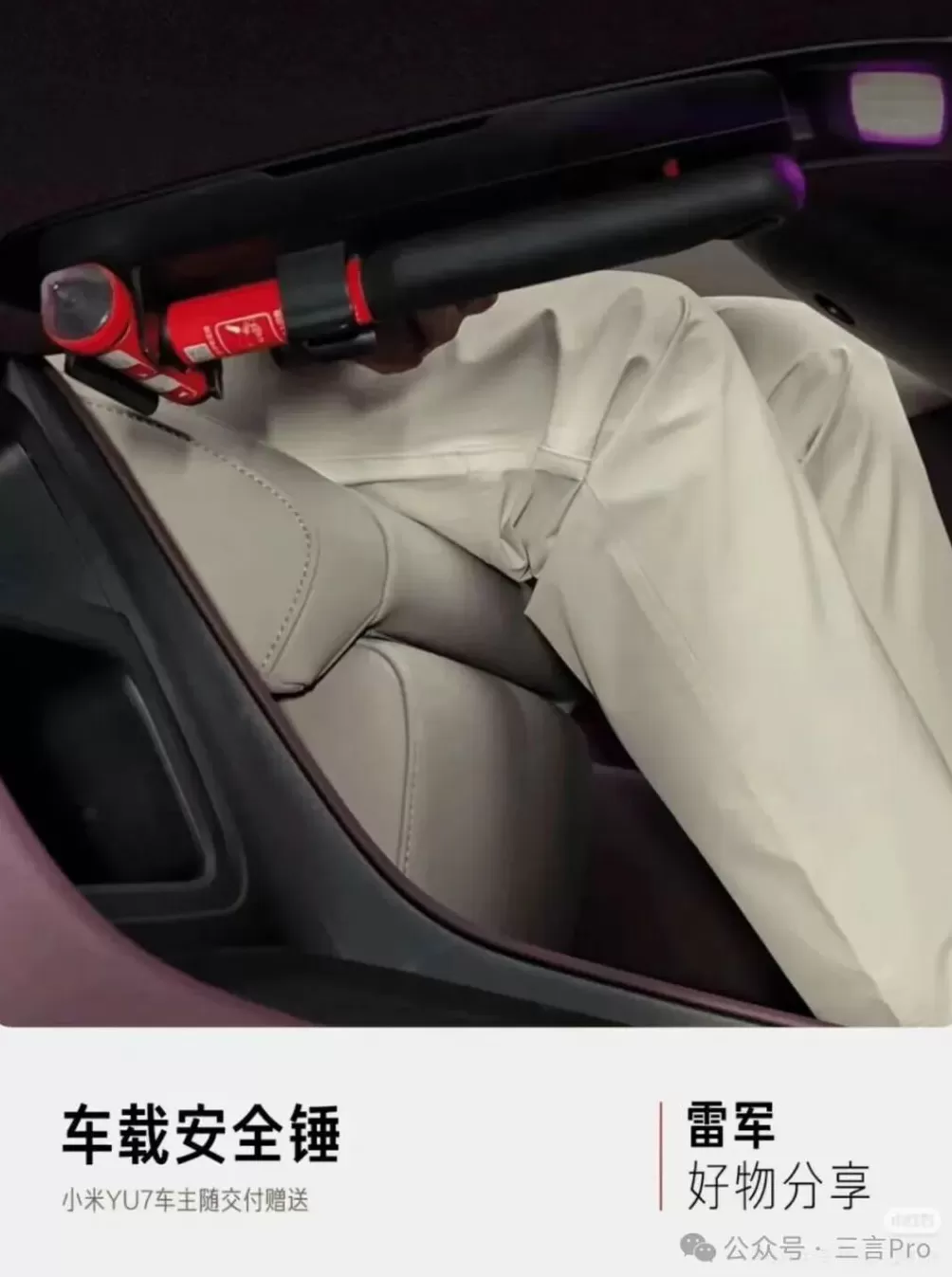 小米汽车官售“破窗手电”被吐槽难以取下，车主：紧急时刻多绝望-第8张图片-