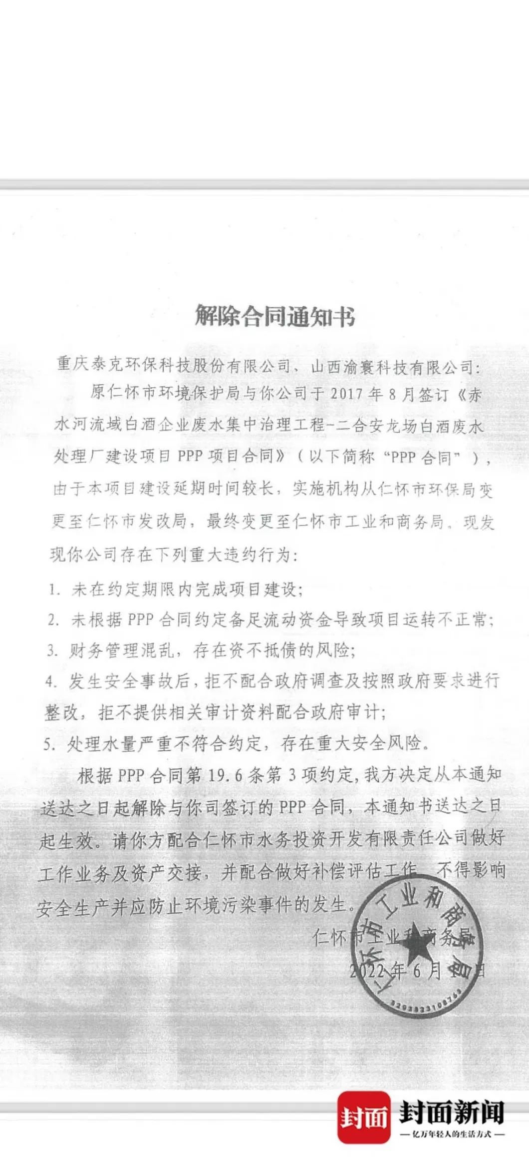 茅台镇污水厂解约纠纷：仁怀市政府否认强买强卖，企业称被接管后水质反超标-第5张图片-