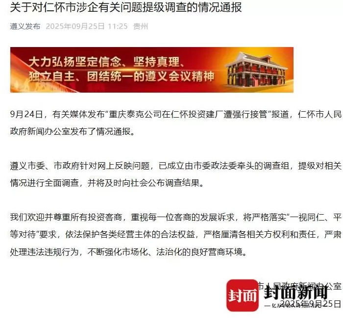茅台镇污水厂解约纠纷：仁怀市政府否认强买强卖，企业称被接管后水质反超标-第6张图片-