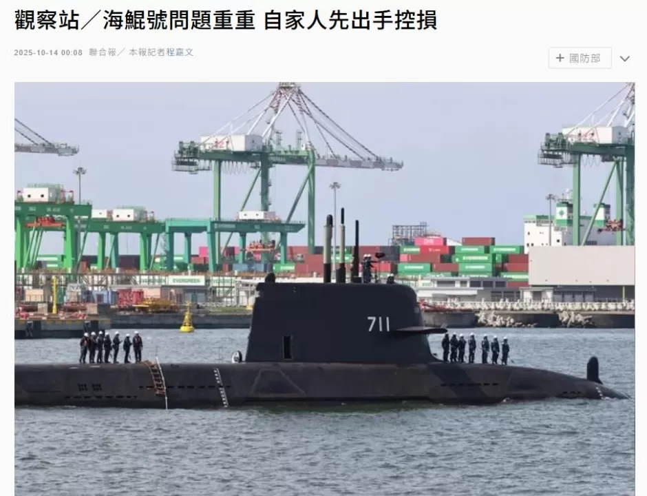 提前“打预防针”？台湾这潜艇恐怕真得烂尾-第2张图片-