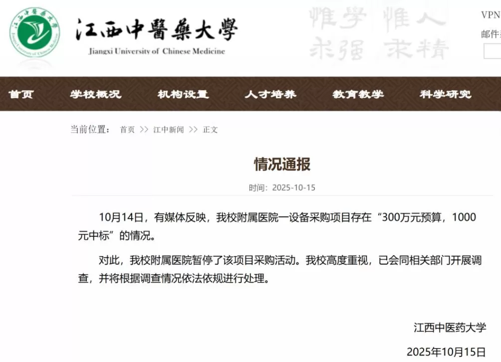 江西中医药大学通报采购项目“300万元预算，1000元中标”-第1张图片-