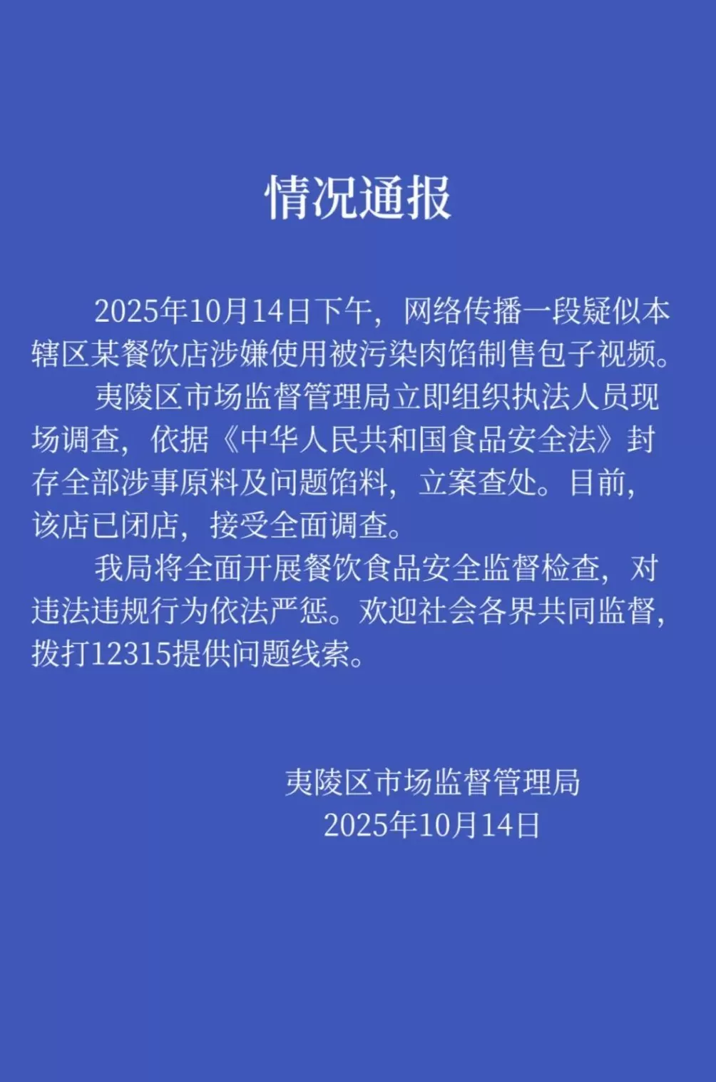 宜昌夷陵区通报“一早餐店用猫啃食过的肉馅做包子”：查封全部涉事原料-第1张图片-