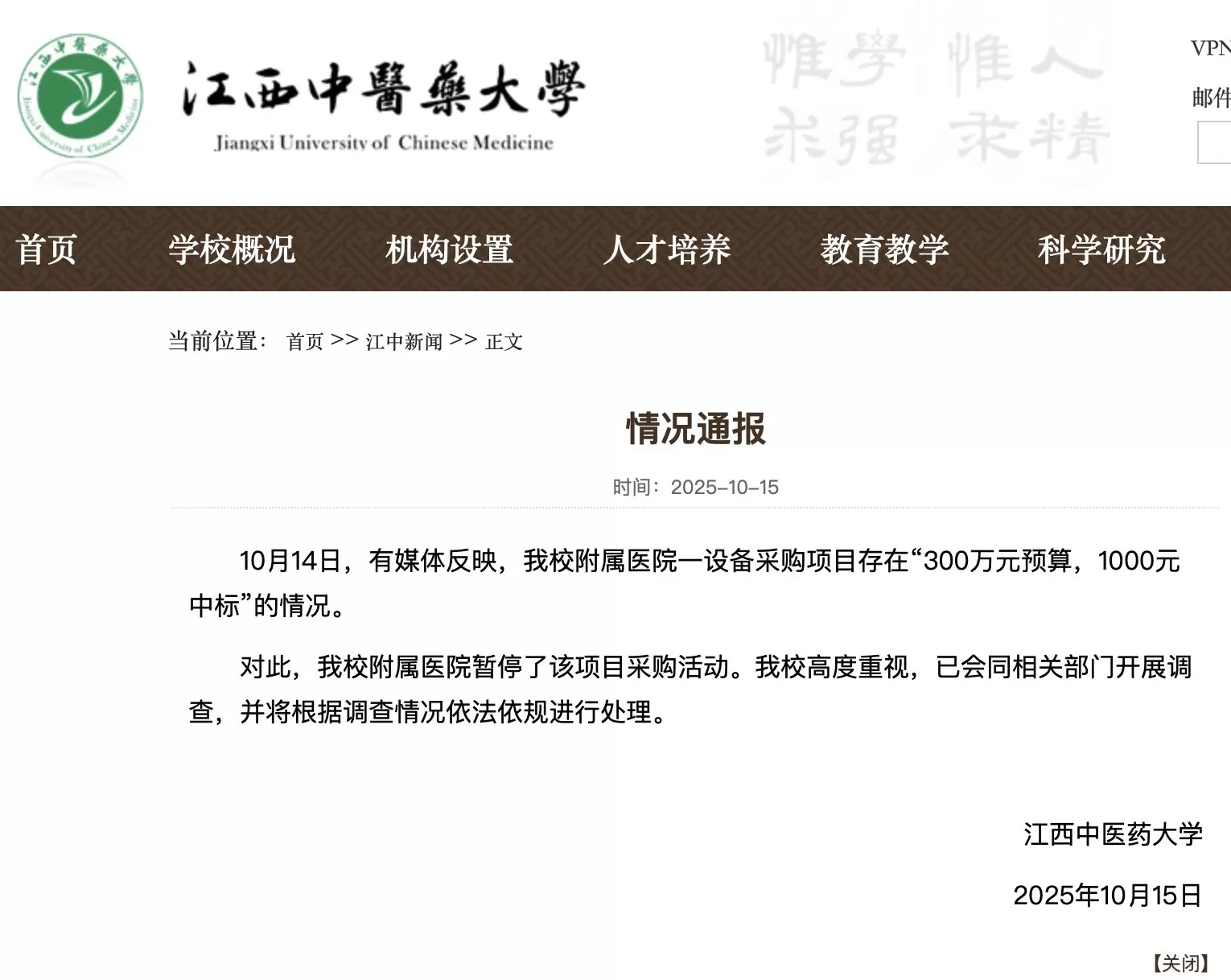 江西中医药大学通报附属医院采购项目“300万元预算1000元中标”：已暂停，开展调查-第1张图片-