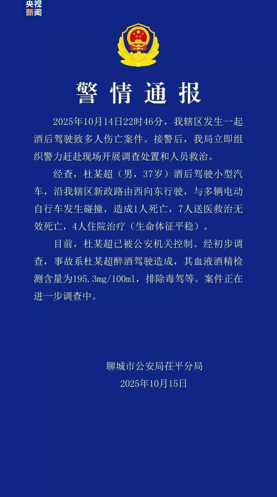 山东聊城一起酒驾致8人死亡案件正在进一步调查中-第1张图片-