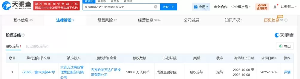 大连万达商管集团被冻结5000万股权-第1张图片-