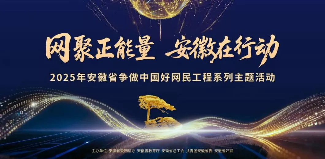 “网聚正能量 安徽在行动”争做中国好网民工程系列主题活动启动-第1张图片-