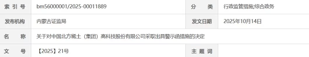 因关联方非经营性资金占用未披露，北方稀土收到警示函-第1张图片-