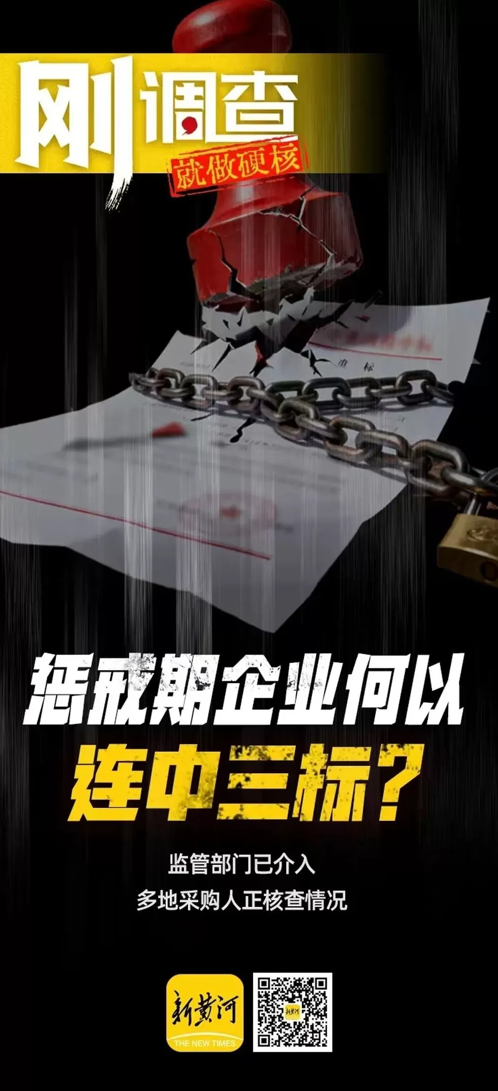 河北一企业惩戒期内连中三标，包括政府采购项目，监管部门：将核实-第1张图片-