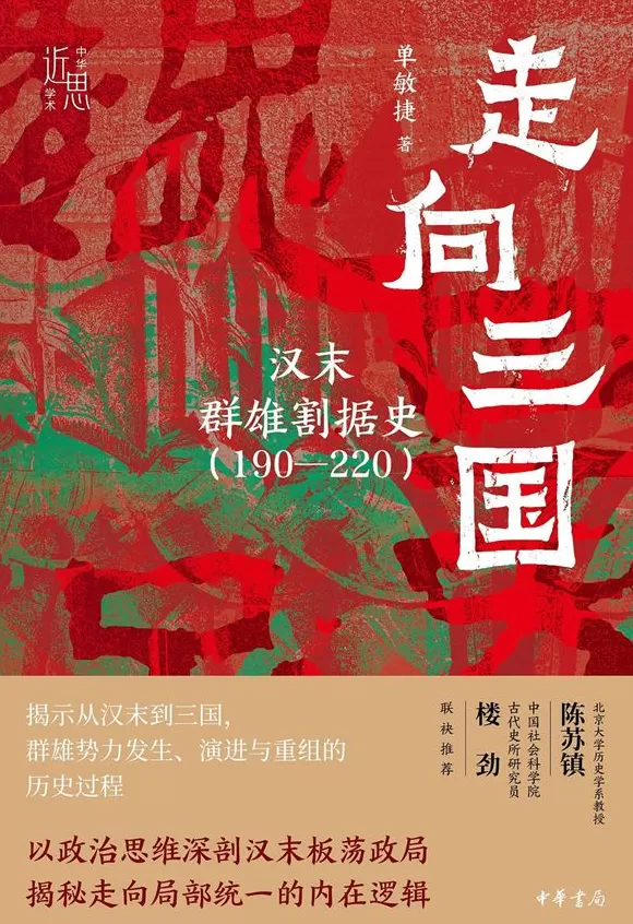 湃书单｜澎湃新闻编辑们在读的11本书：走向三国-第11张图片-