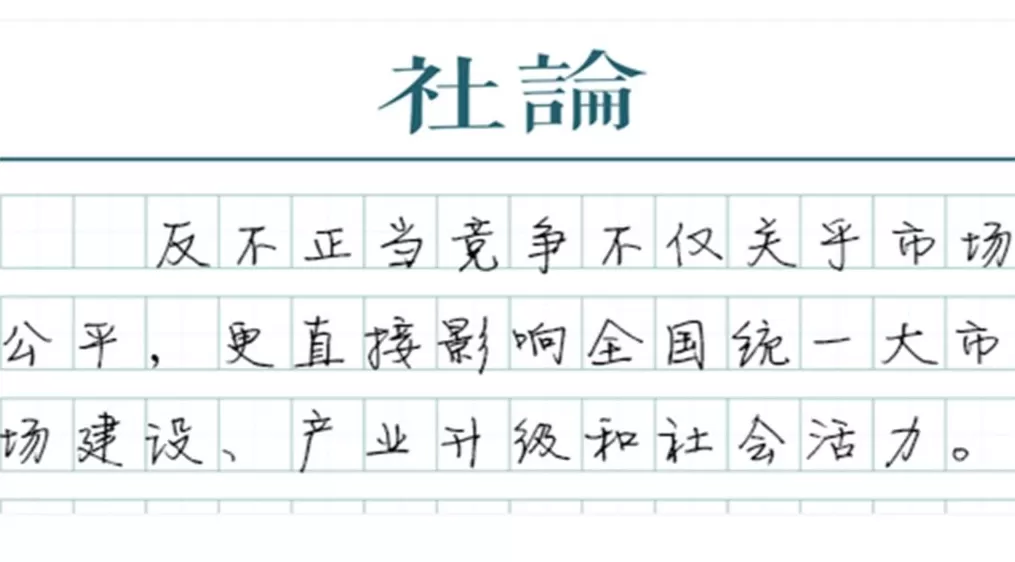 【社论】以市场公平竞争破“内卷”-第1张图片-