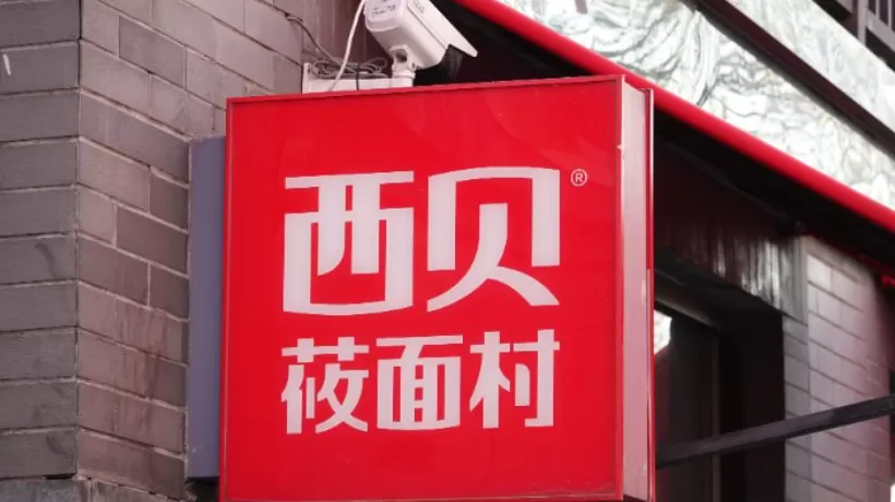 “因门店发展规划调整”，西贝汕头唯一门店将关闭-第2张图片-