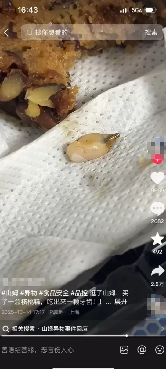 消费者在山姆的枣泥核桃糕中吃出异物？市监介入核查-第1张图片-