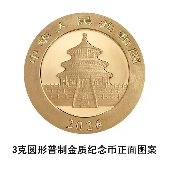 央行：10月31日发行2026版熊猫贵金属纪念币一套-第7张图片-