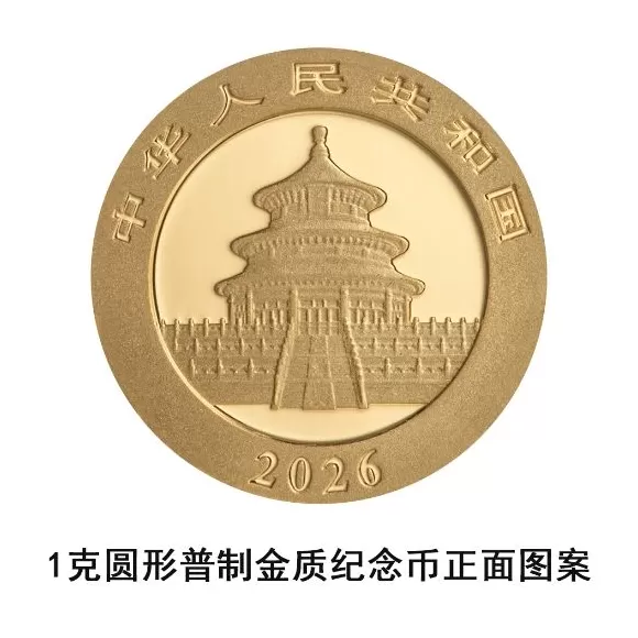 央行：10月31日发行2026版熊猫贵金属纪念币一套-第9张图片-
