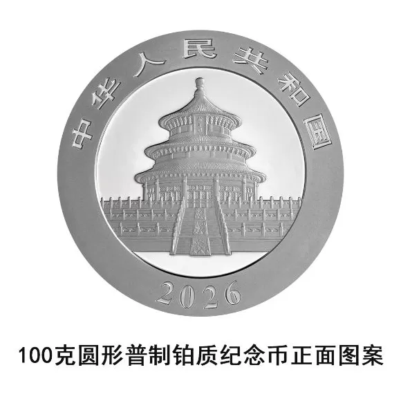 央行：10月31日发行2026版熊猫贵金属纪念币一套-第13张图片-