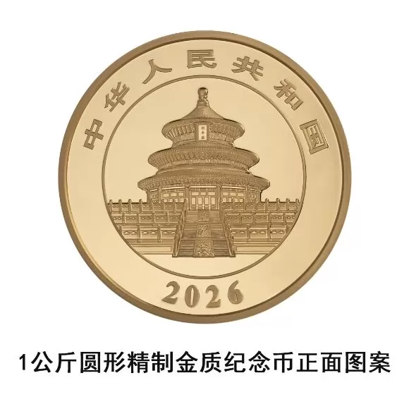 央行：10月31日发行2026版熊猫贵金属纪念币一套-第15张图片-