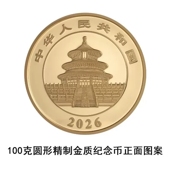 央行：10月31日发行2026版熊猫贵金属纪念币一套-第19张图片-