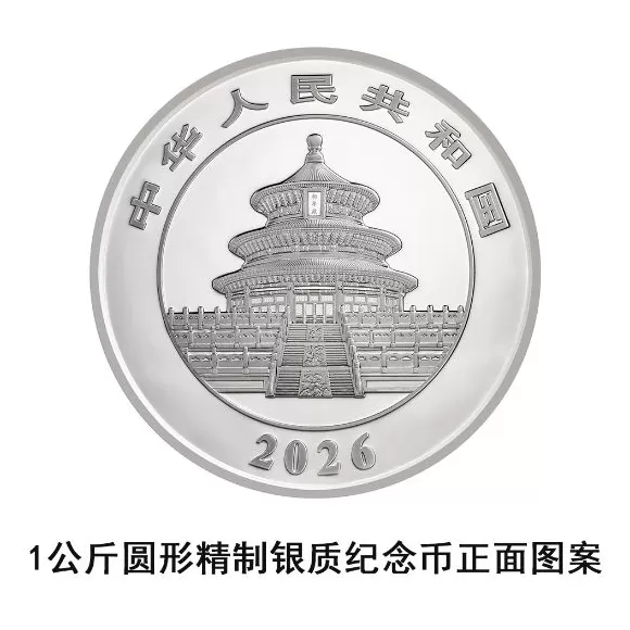 央行：10月31日发行2026版熊猫贵金属纪念币一套-第23张图片-